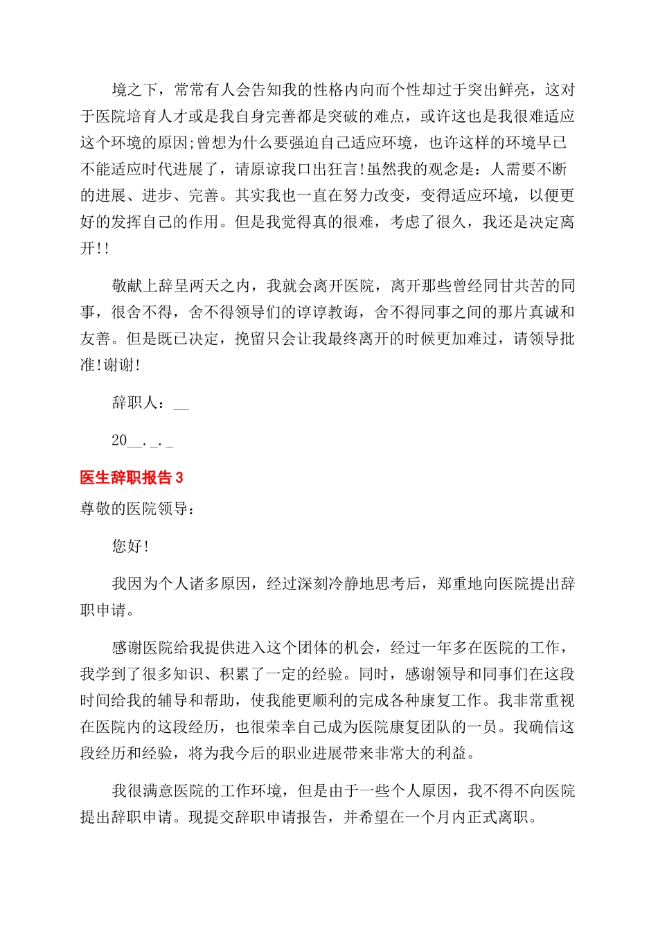 医生辞职报告范文辞职申请_第3页