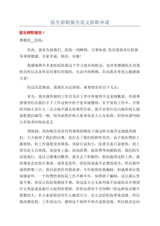 医生辞职报告范文辞职申请