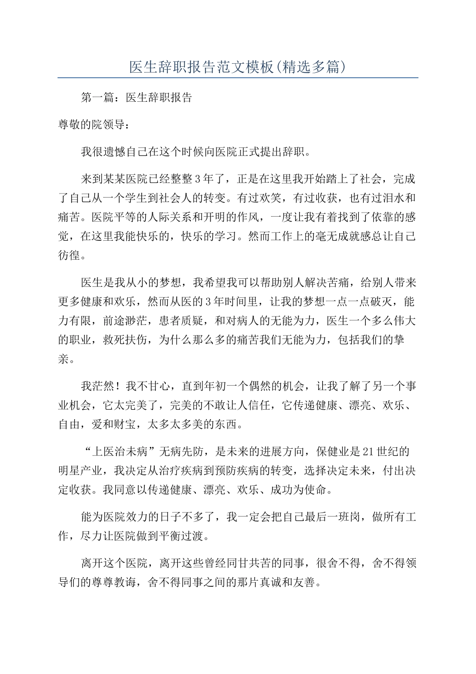 医生辞职报告范文模板_第1页