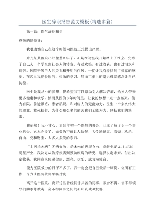 医生辞职报告范文模板