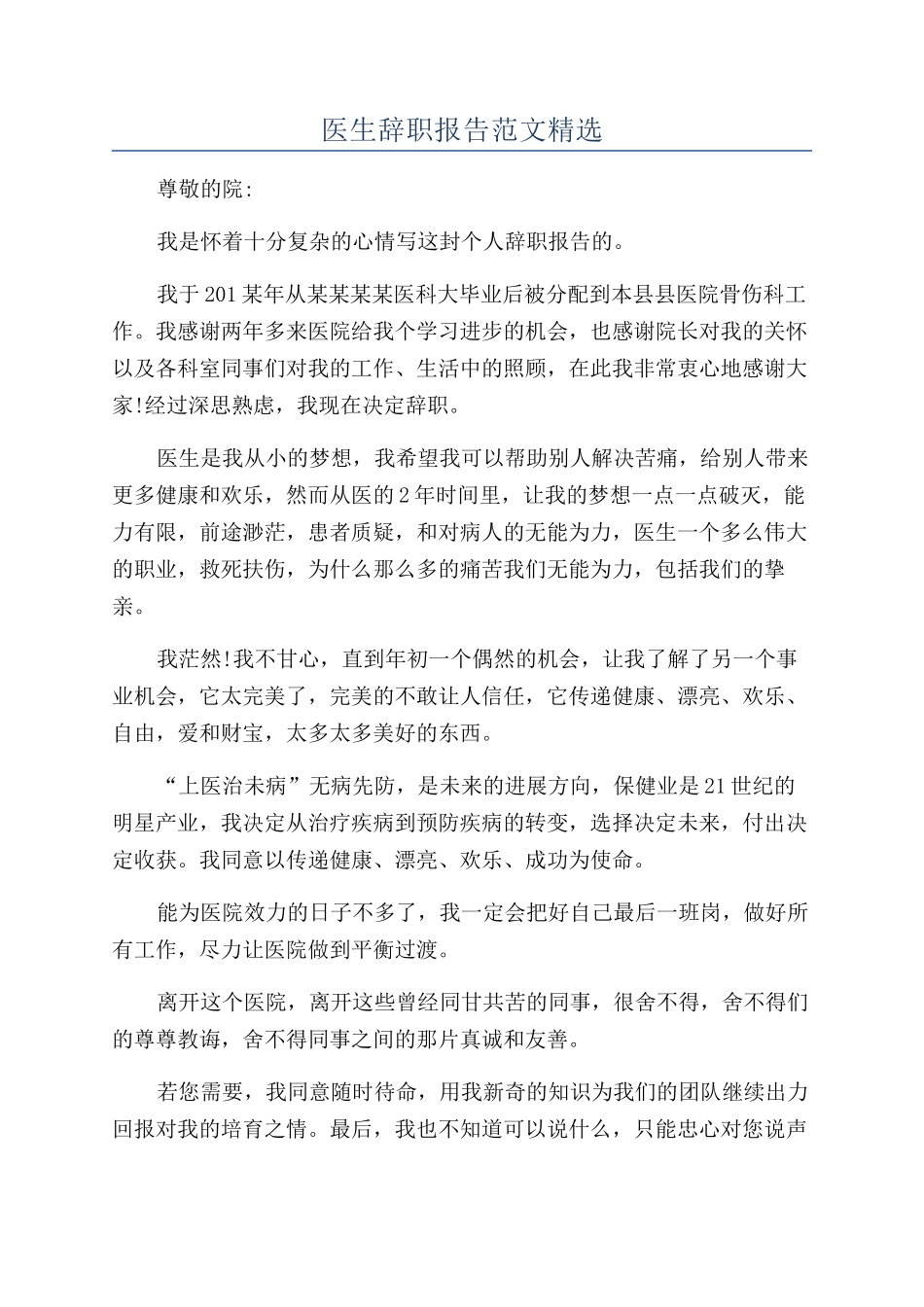 医生辞职报告范文精选_第1页