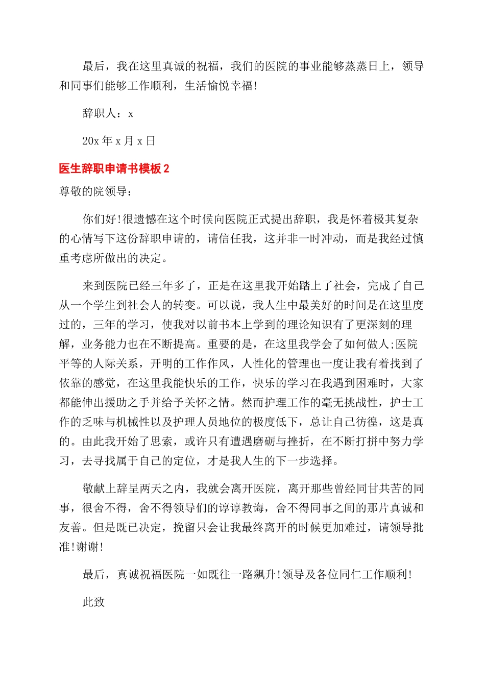 医生辞职申请书5篇_第2页