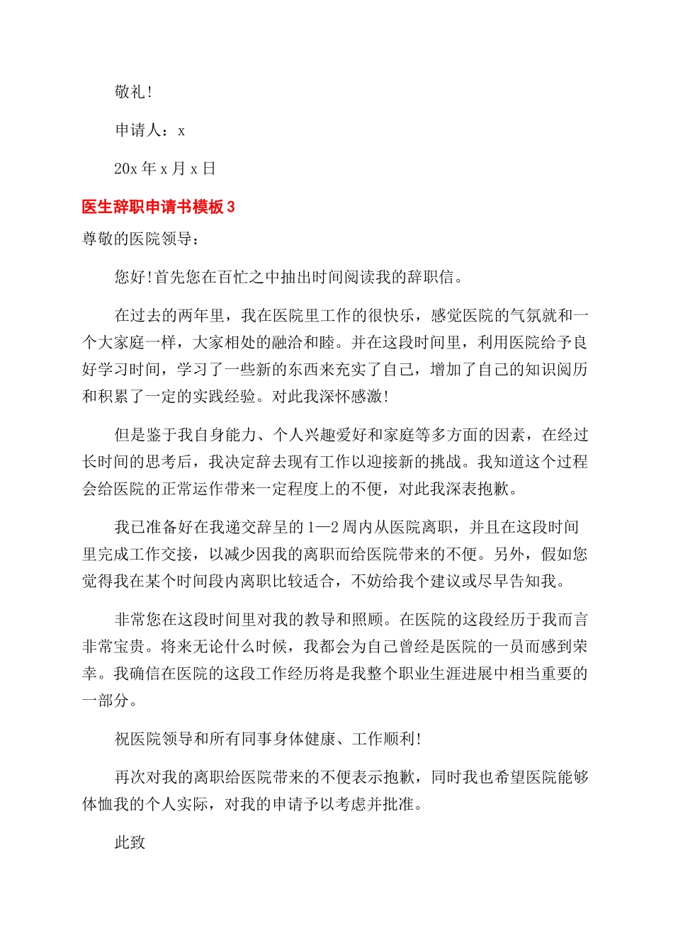 医生辞职申请书5篇_第3页