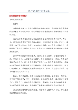 医生辞职申请书5篇