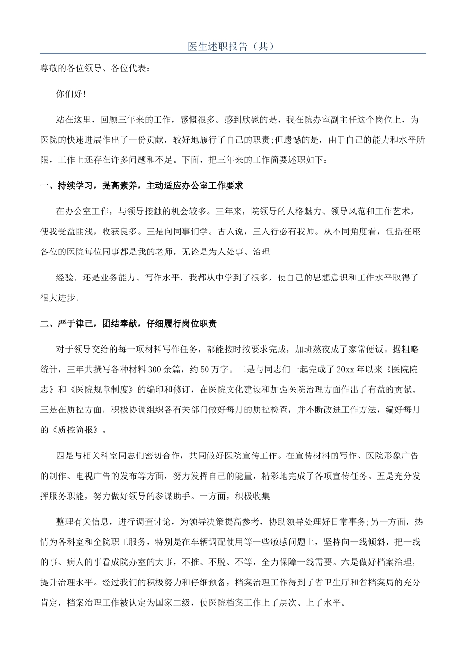 医生述职报告（共）_第1页