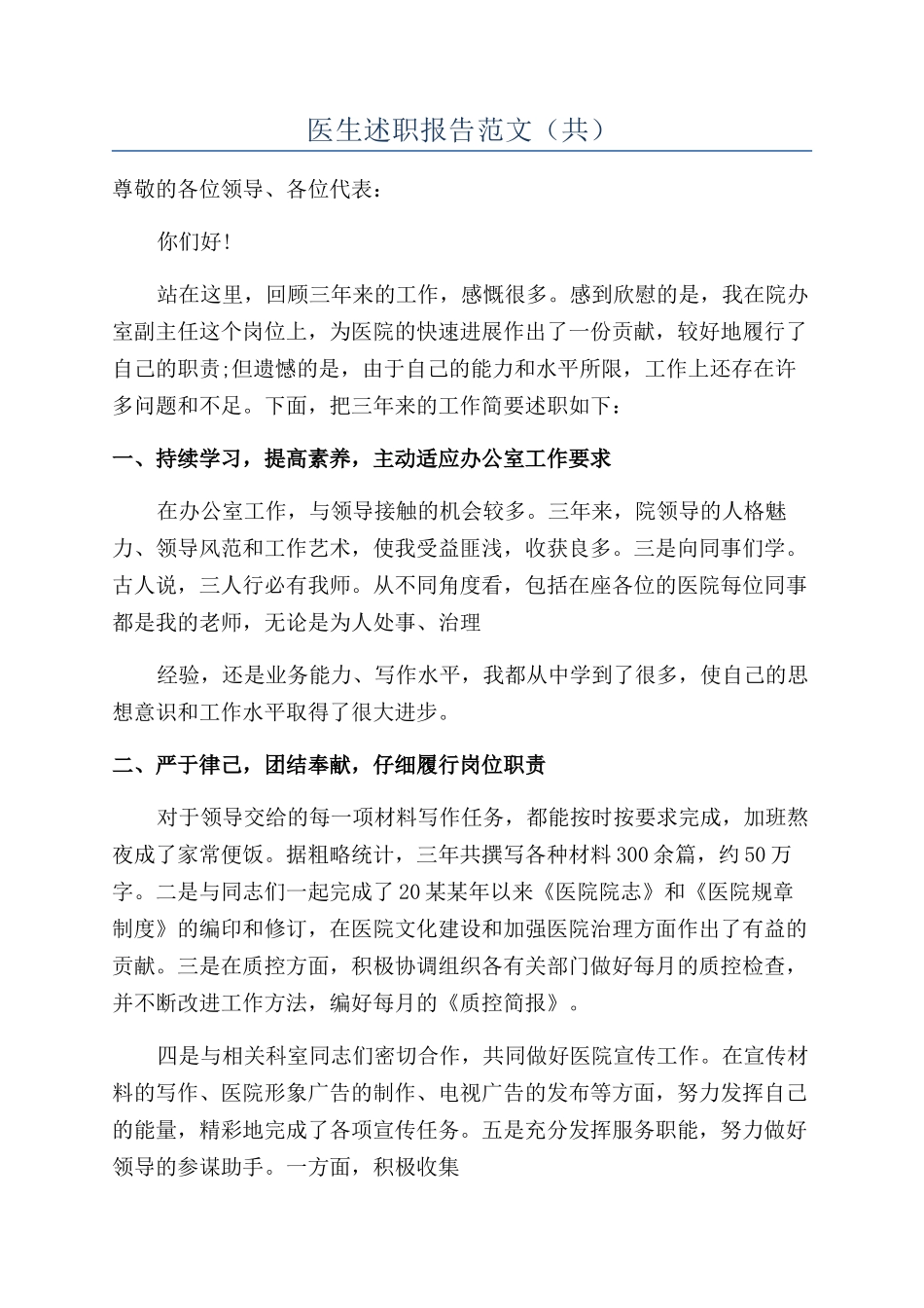 医生述职报告范文（共）_第1页