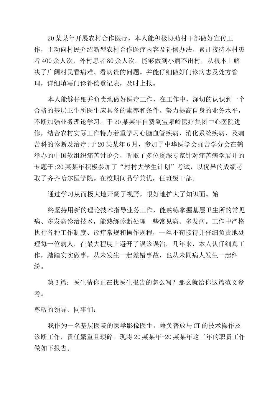 医生述职报告范文（共）_第3页