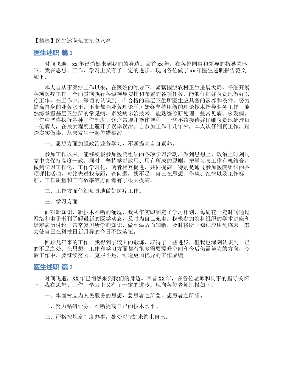 医生述职范文汇总八篇_第1页