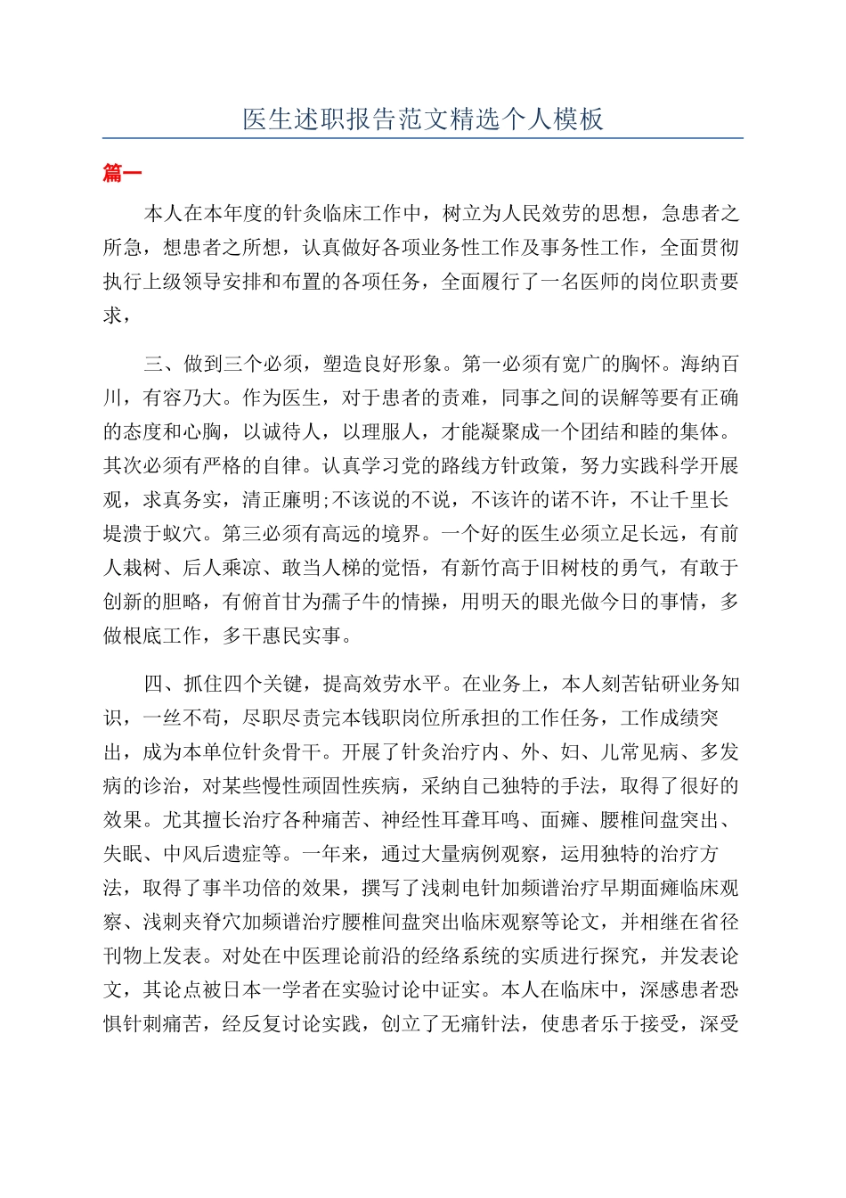医生述职报告范文精选个人模板_第1页