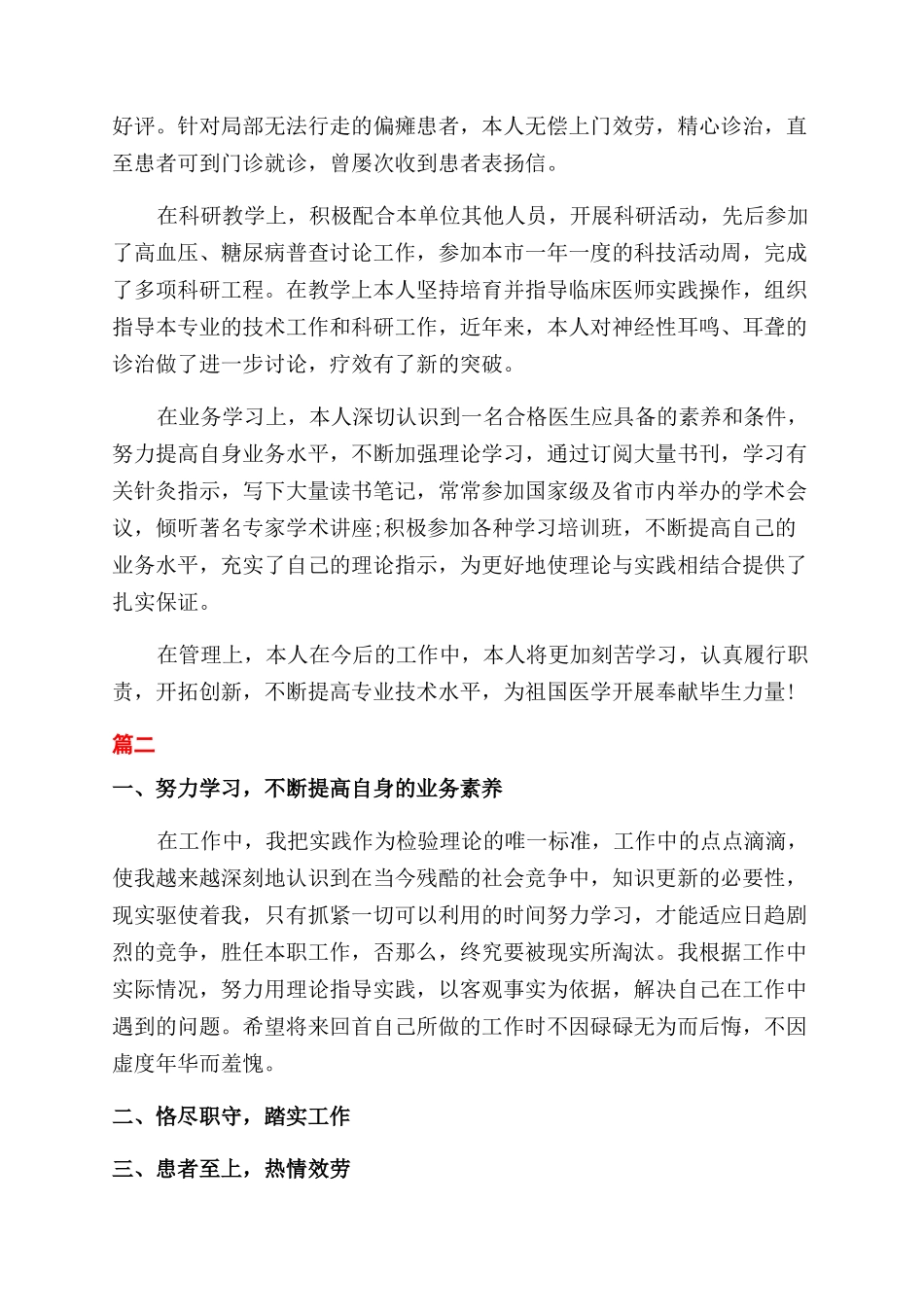 医生述职报告范文精选个人模板_第2页