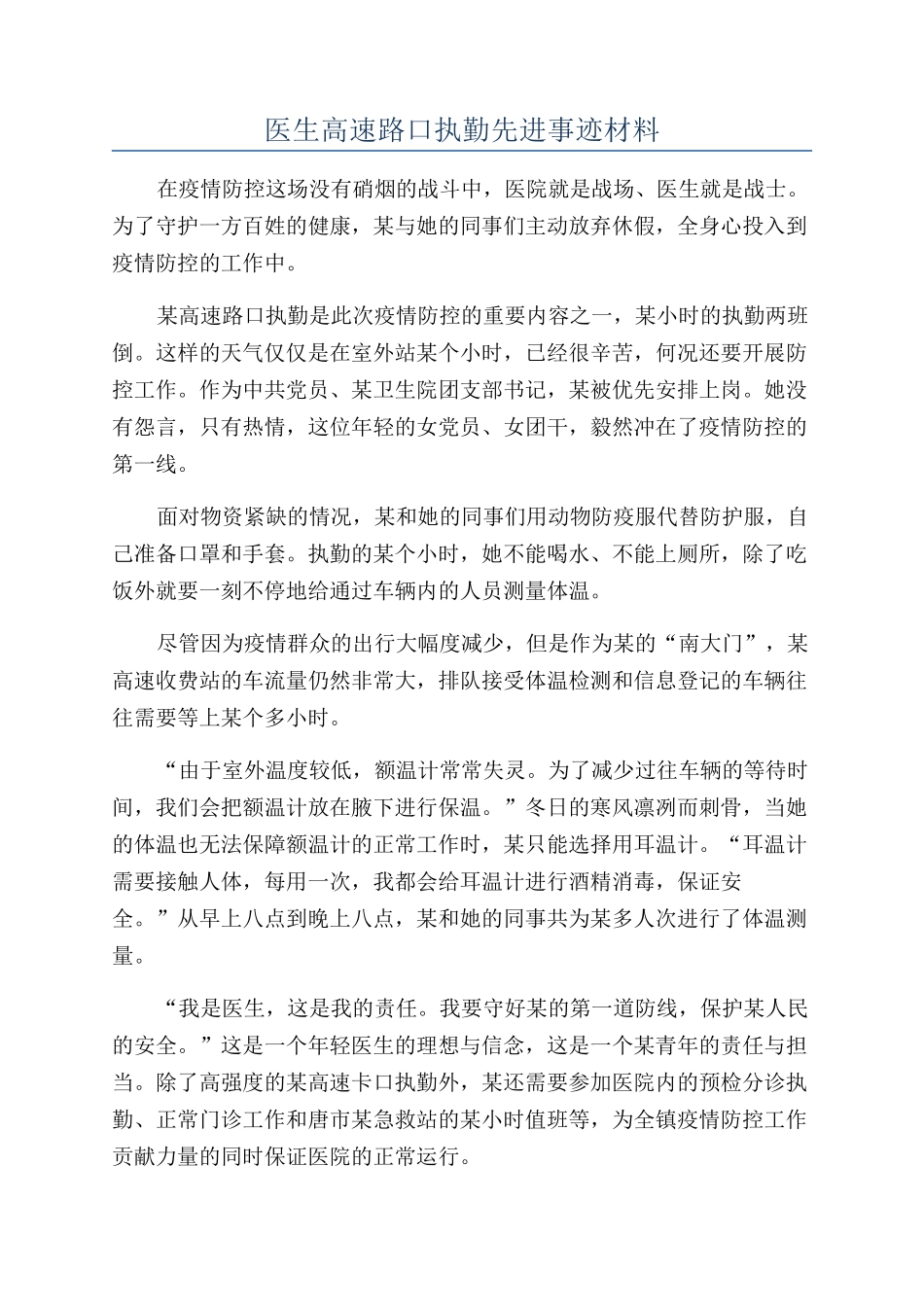 医生高速路口执勤先进事迹材料_第1页