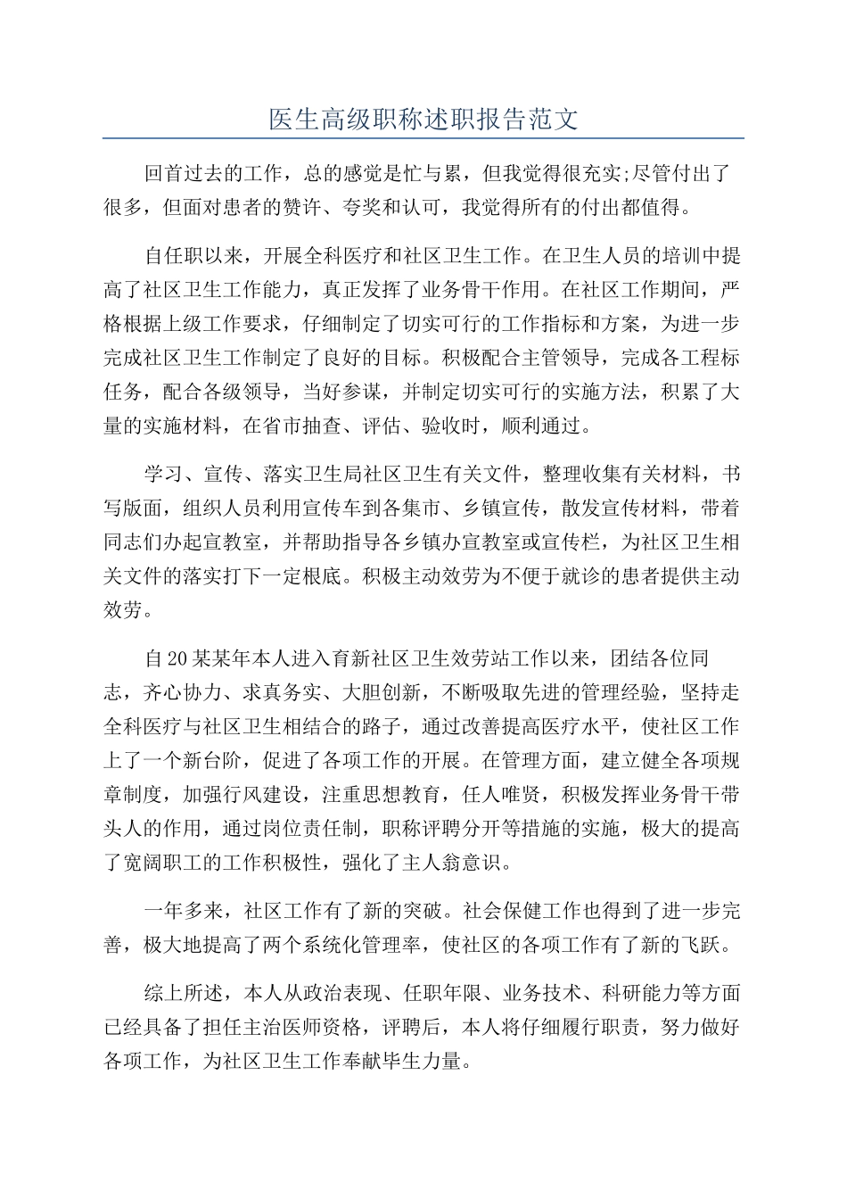 医生高级职称述职报告范文_第1页