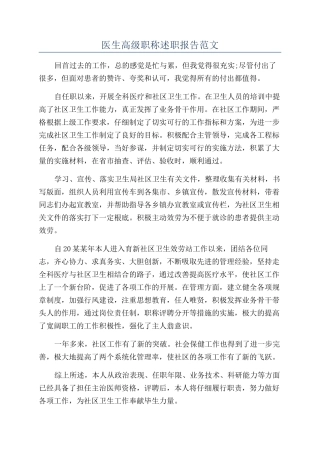 医生高级职称述职报告范文