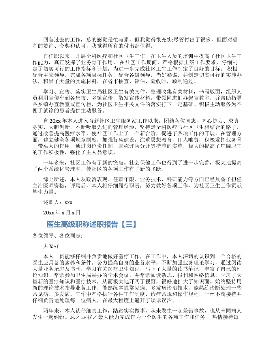 医生高级职称述职报告_第1页