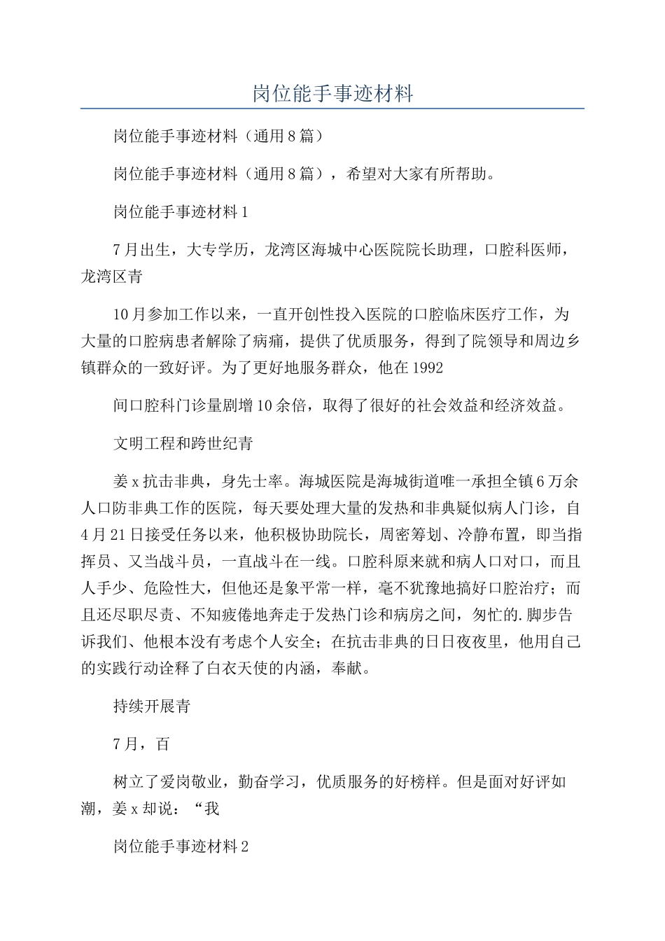 医生青年岗位能手事迹材料_第1页