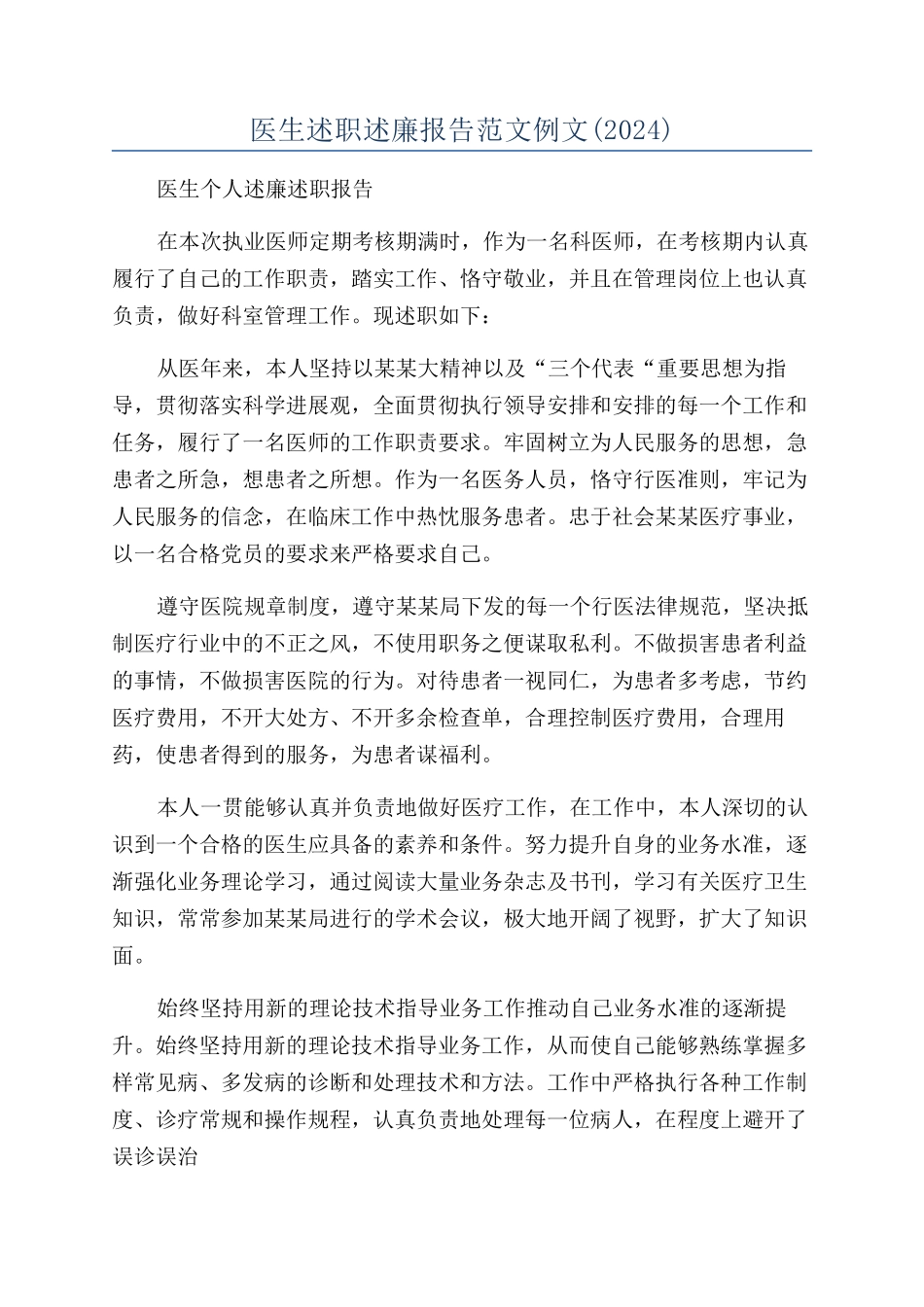 医生述职述廉报告范文例文_第1页