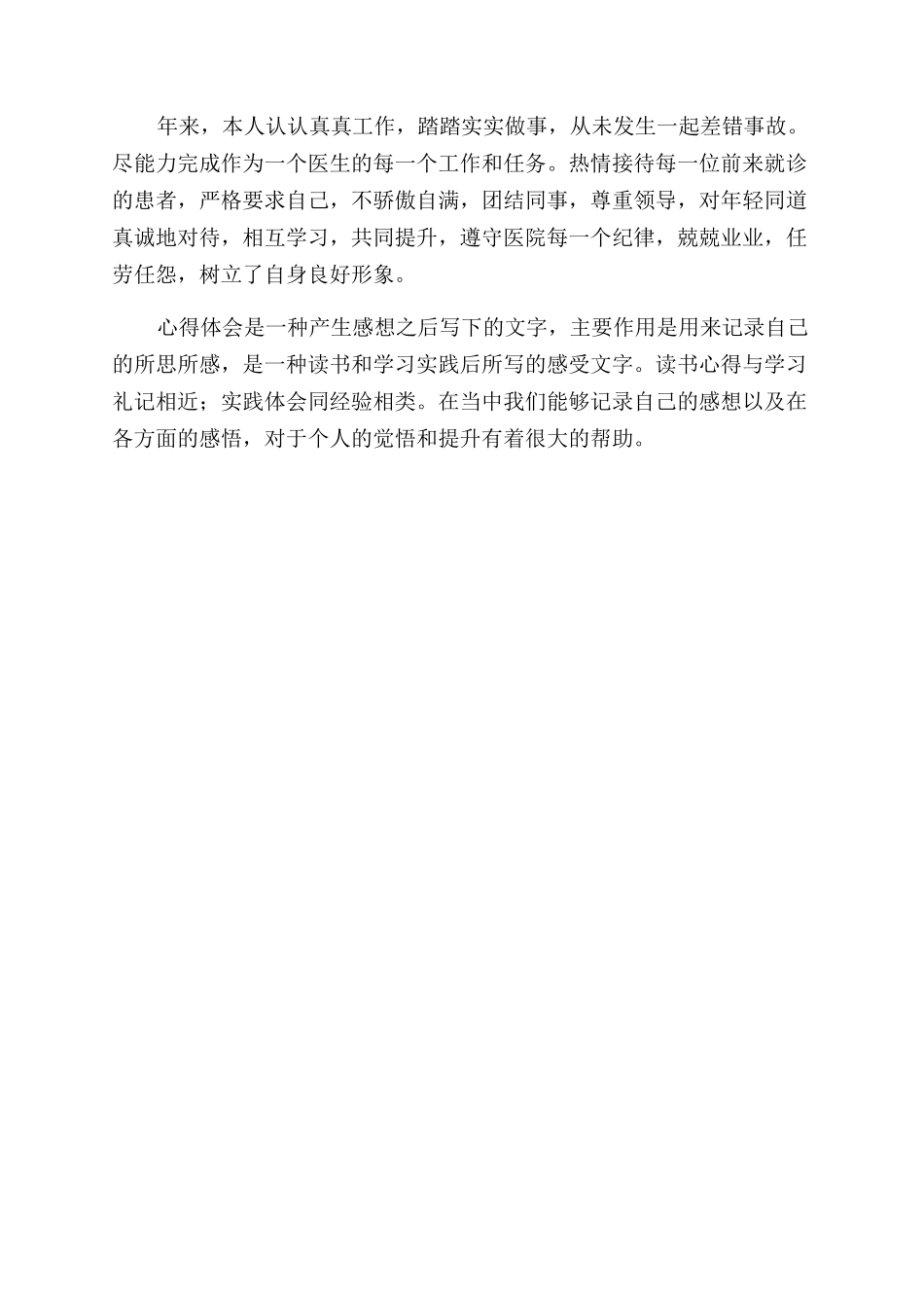 医生述职述廉报告范文例文_第2页