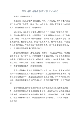 医生述职述廉报告范文例文