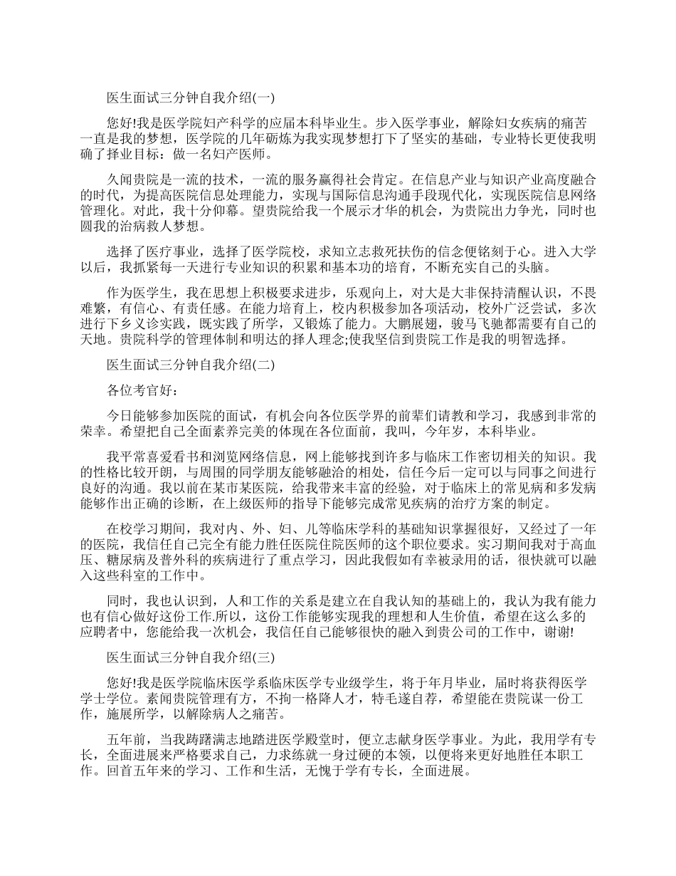 医生面试三分钟自我介绍范文_第1页