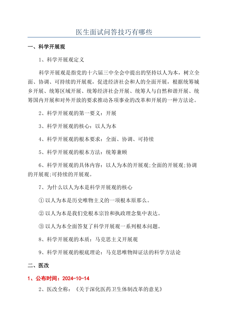 医生面试问答技巧有哪些_第1页