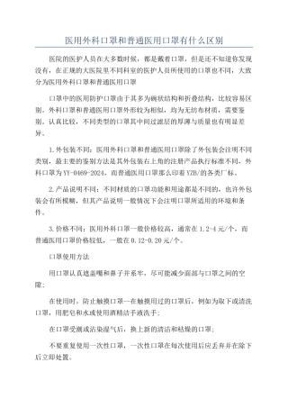 医用外科口罩和普通医用口罩有什么区别