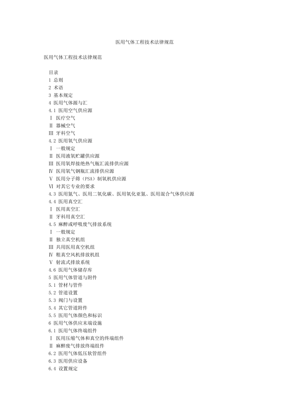 医用气体工程技术规范_第1页