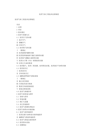 医用气体工程技术规范