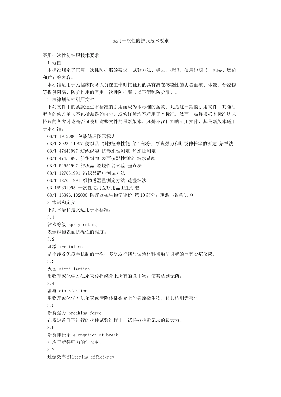 医用一次性防护服技术要求_第1页