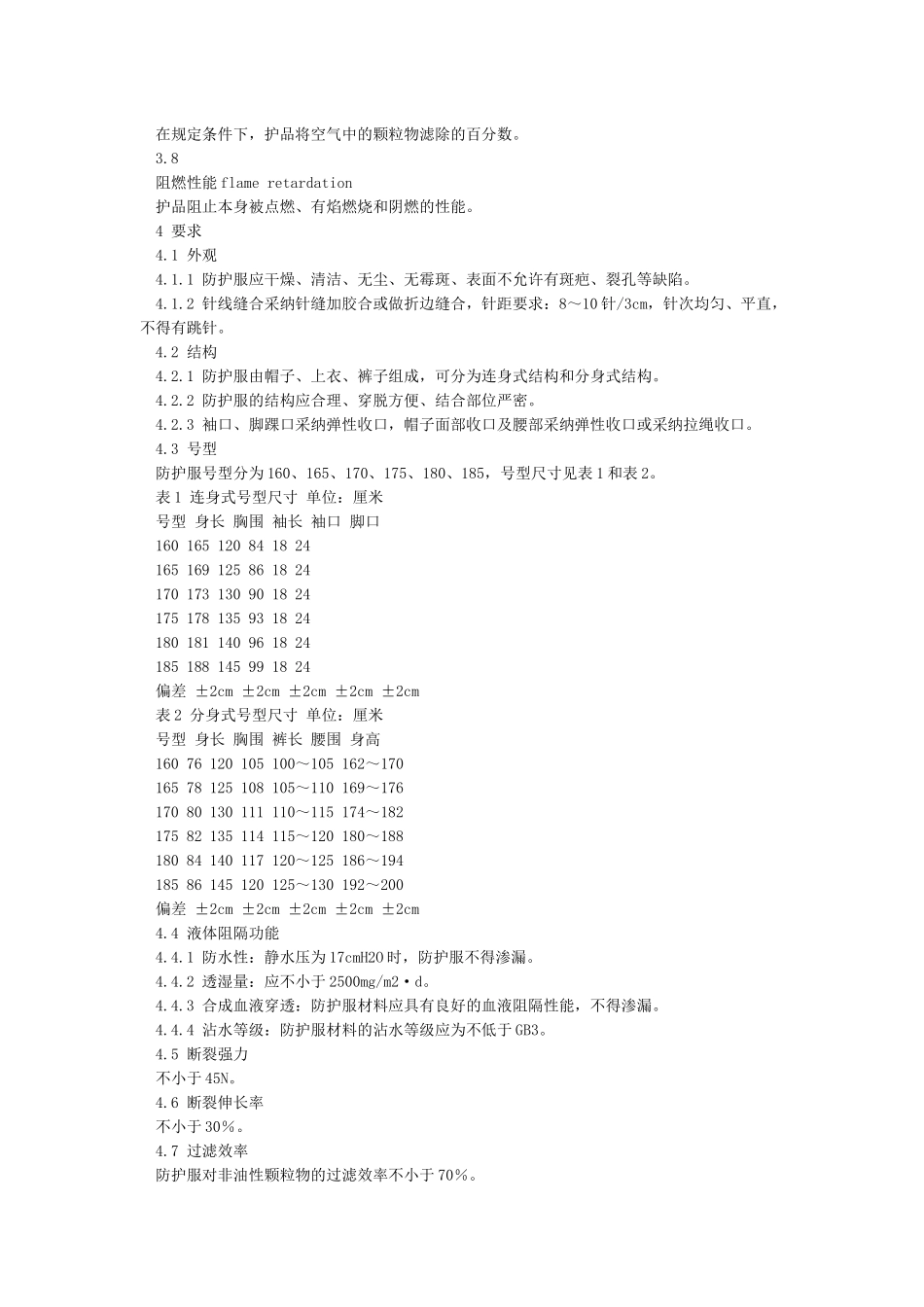 医用一次性防护服技术要求_第2页