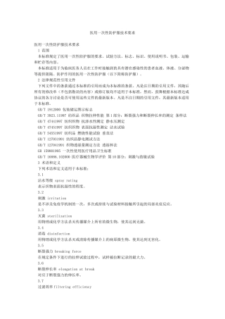 医用一次性防护服技术要求