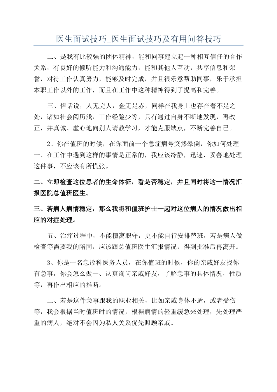 医生面试技巧-医生面试技巧及实用问答技巧_第1页