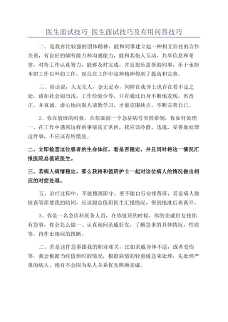 医生面试技巧-医生面试技巧及实用问答技巧