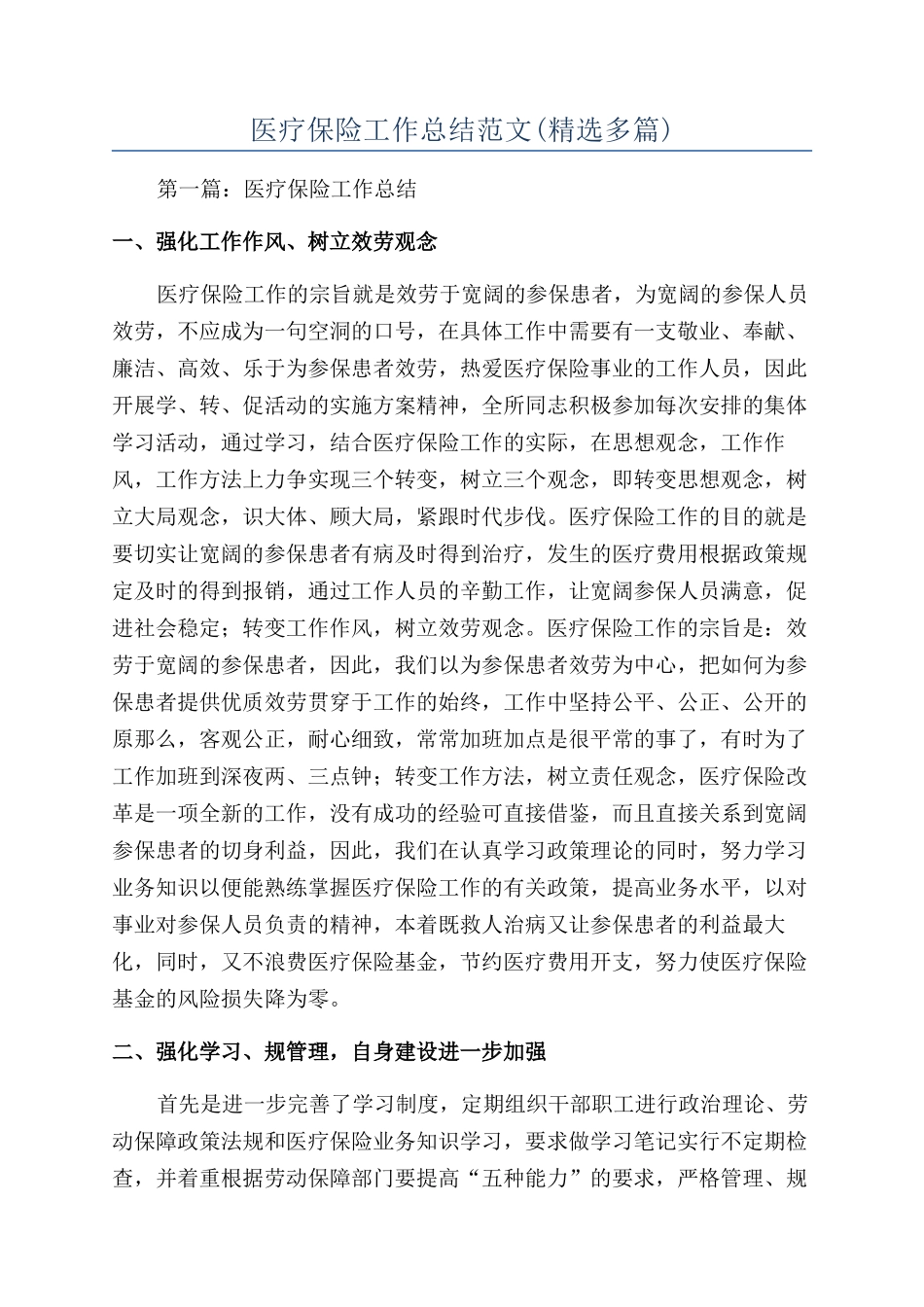 医疗保险工作总结范文_第1页