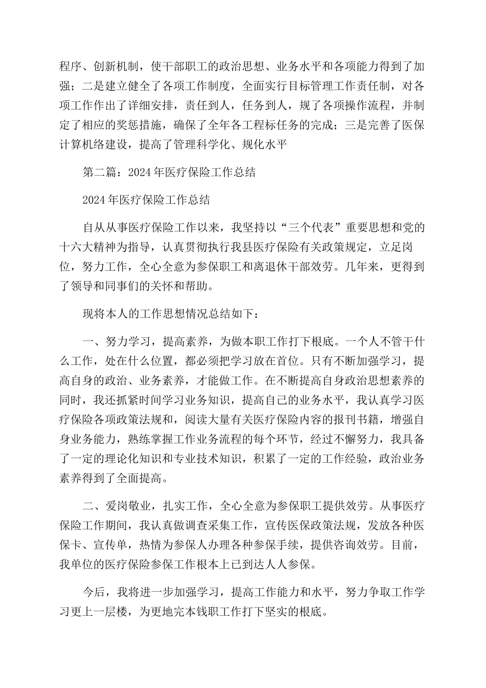 医疗保险工作总结范文_第2页