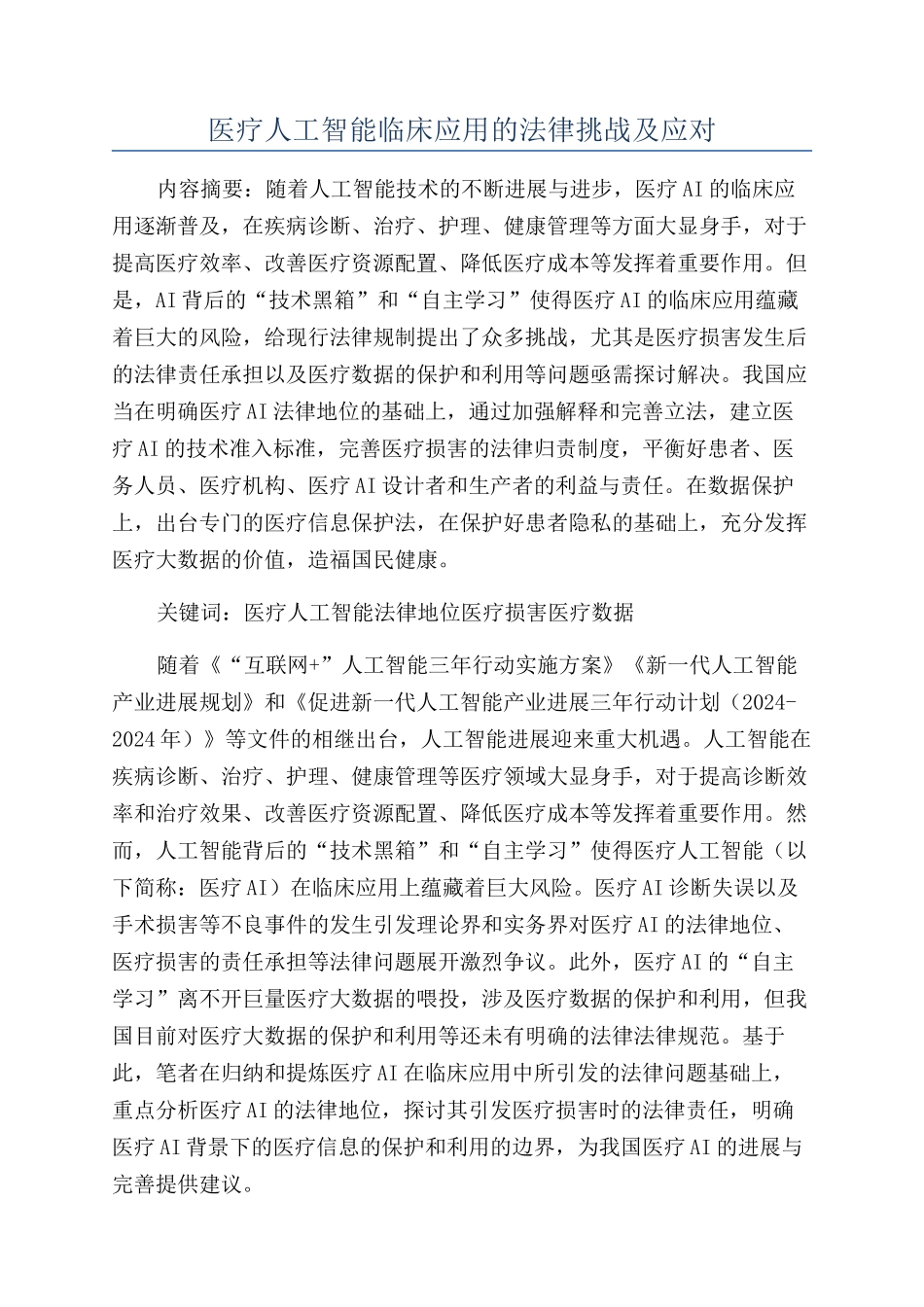 医疗人工智能临床应用的法律挑战及应对_第1页