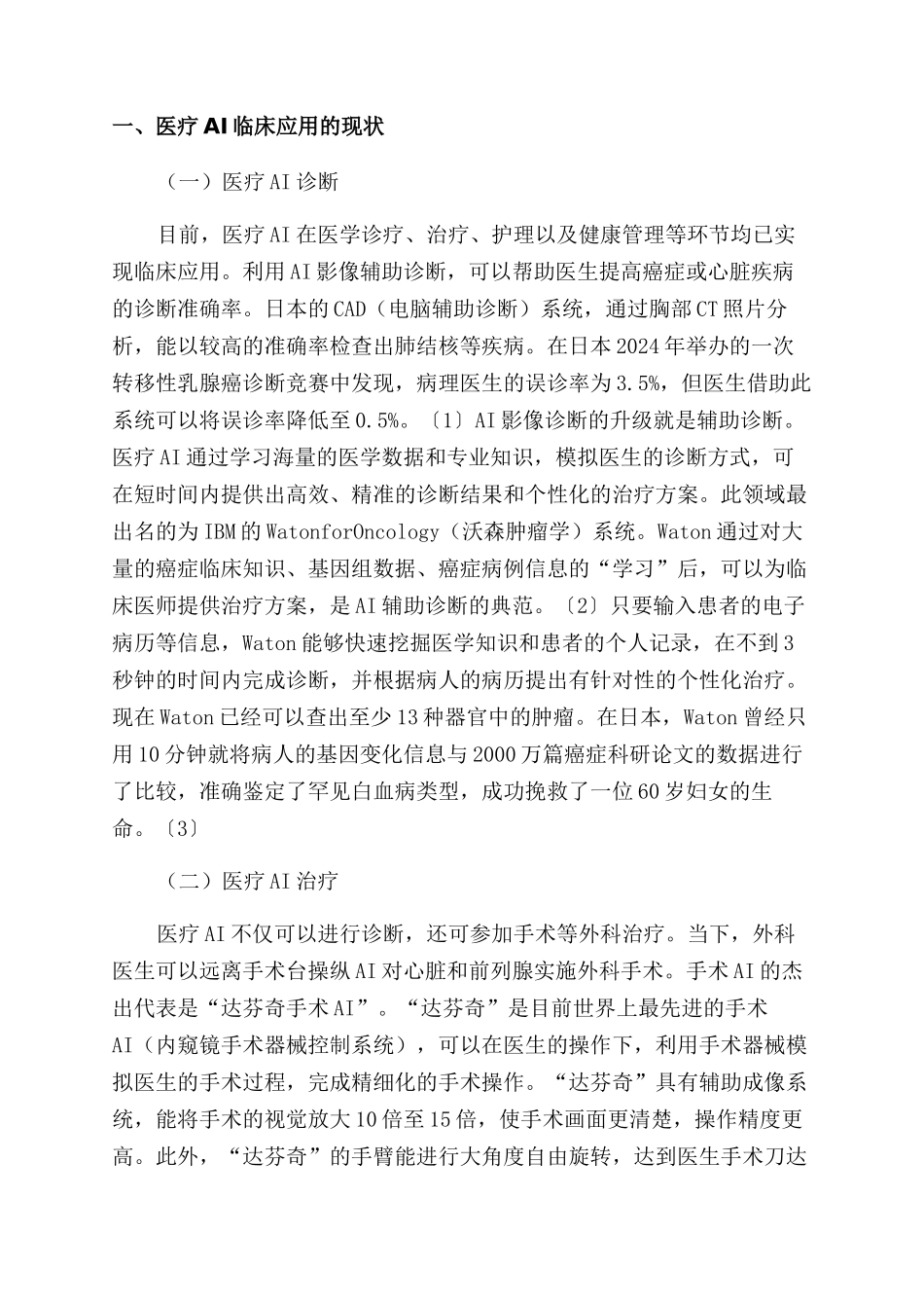 医疗人工智能临床应用的法律挑战及应对_第2页