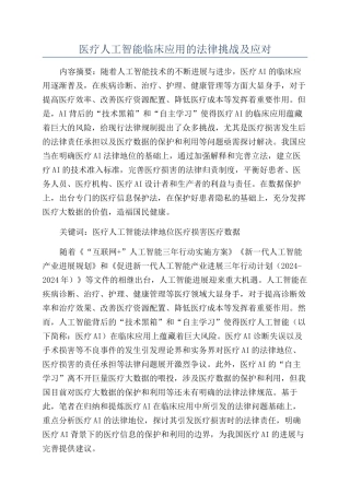 医疗人工智能临床应用的法律挑战及应对