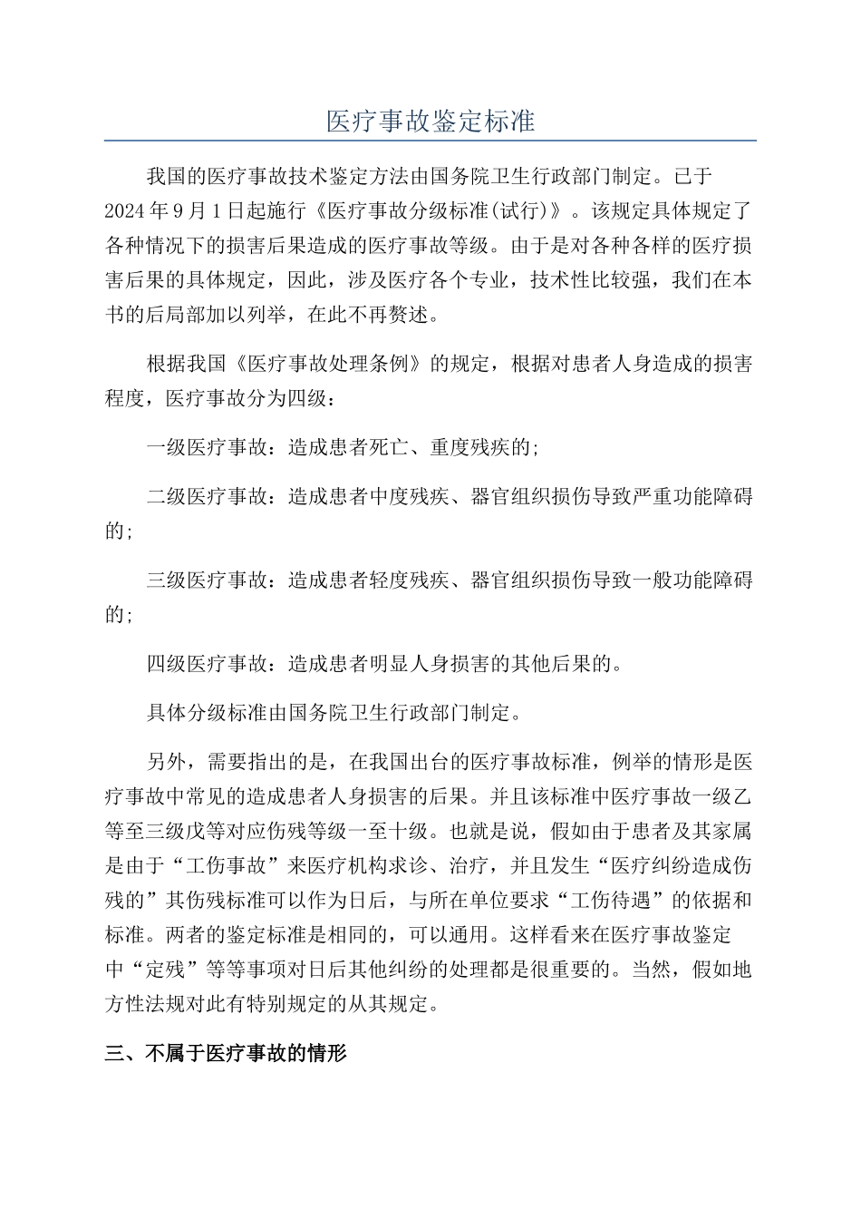 医疗事故鉴定标准_第1页