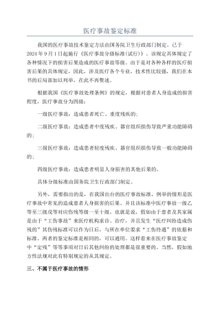 医疗事故鉴定标准