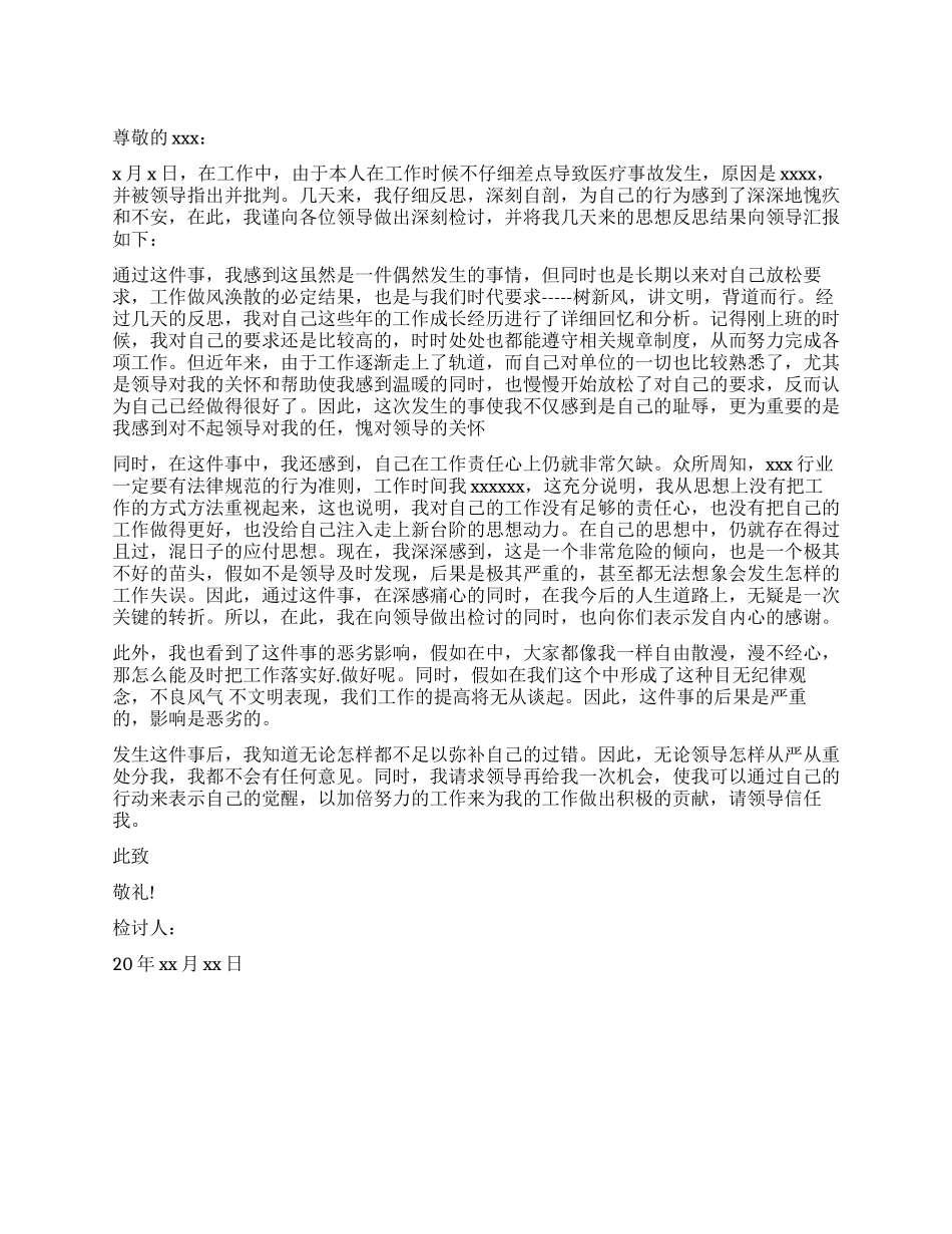 医疗事故检讨书范本_第1页