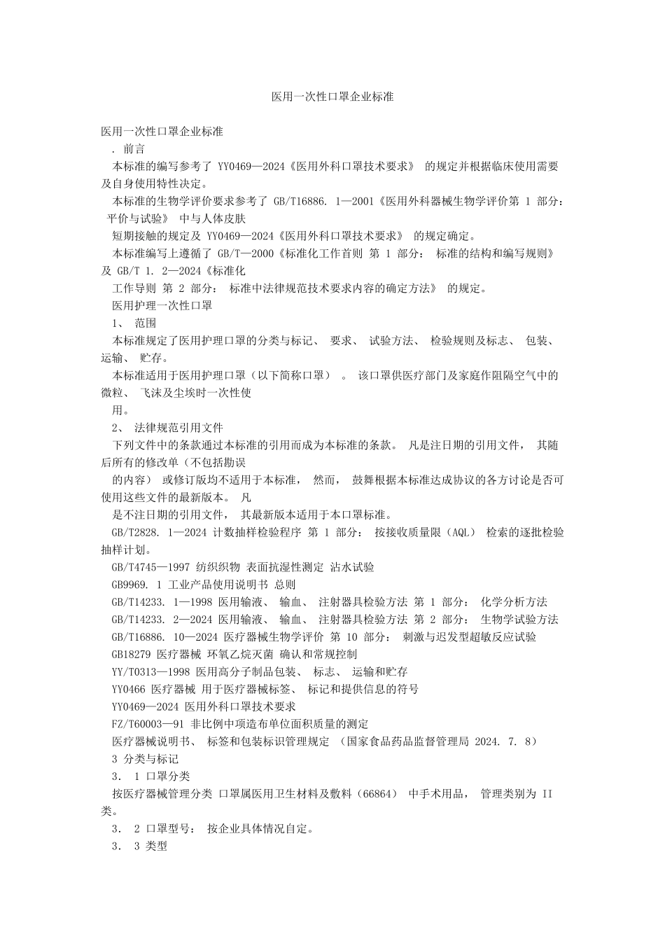 医用一次性口罩企业标准_第1页