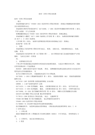 医用一次性口罩企业标准