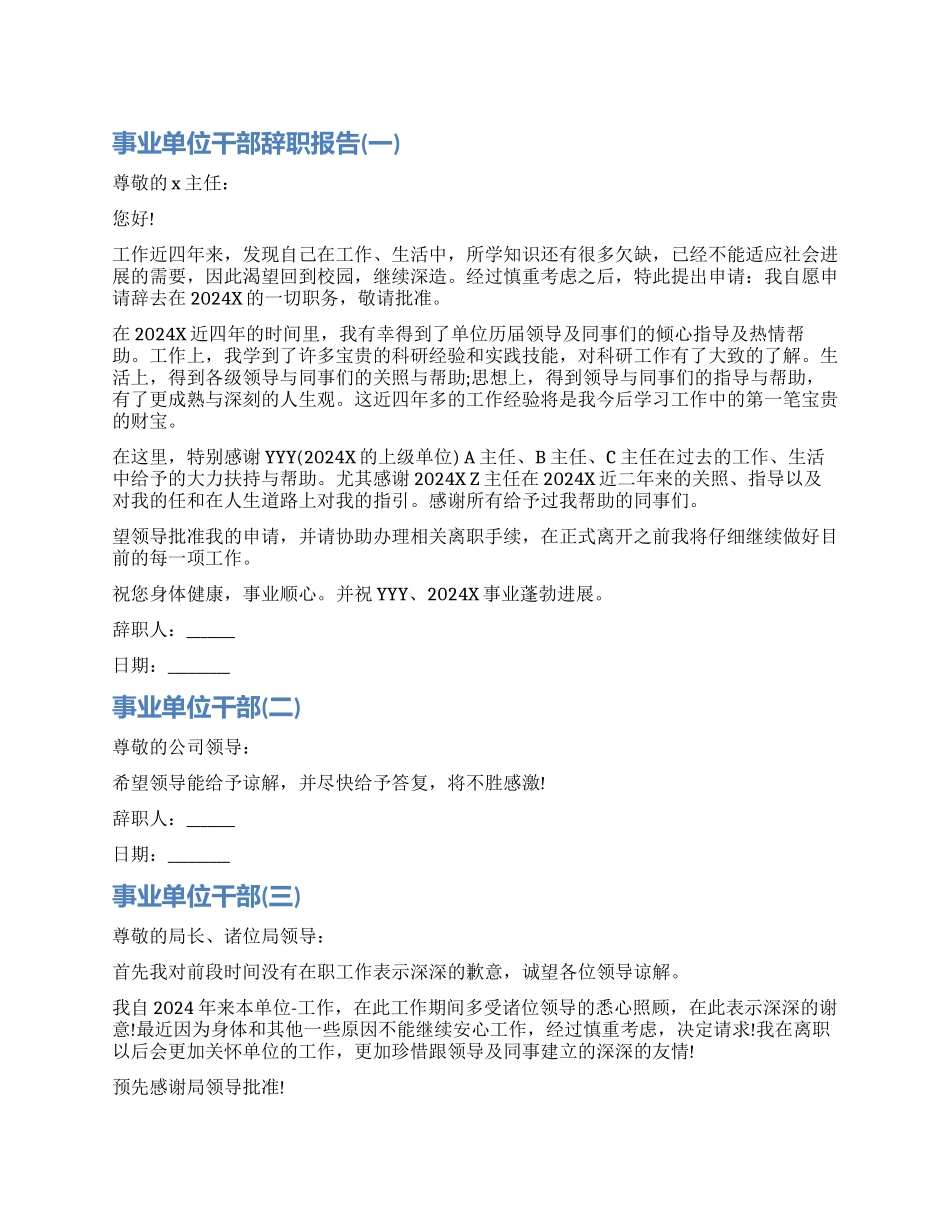 医疗事业单位辞职报告_第1页