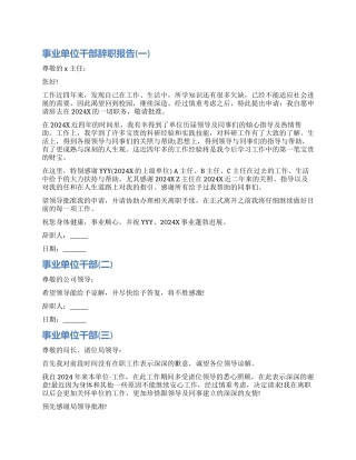 医疗事业单位辞职报告