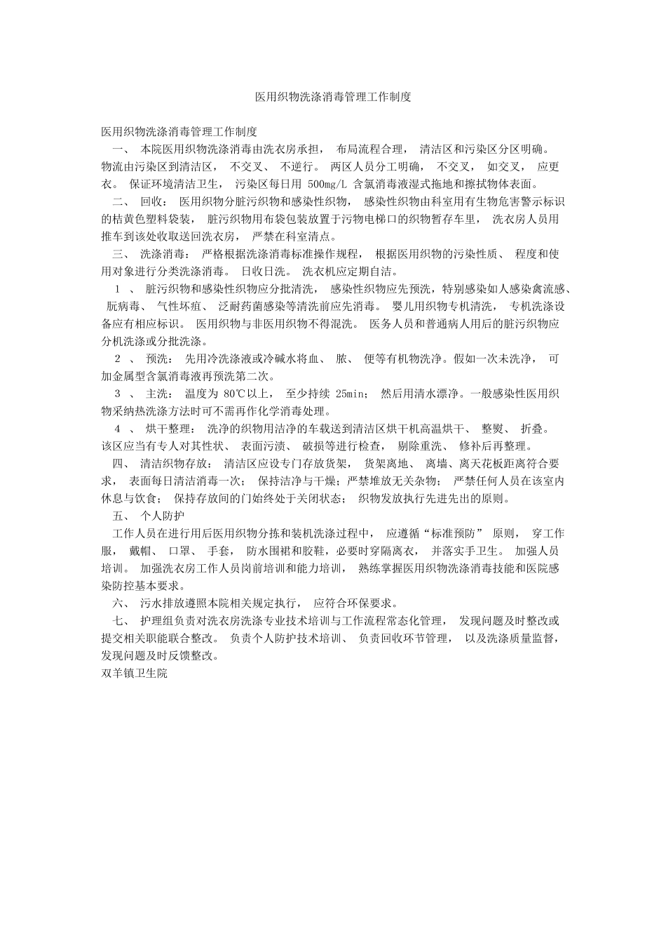 医用织物洗涤消毒管理工作制度_第1页