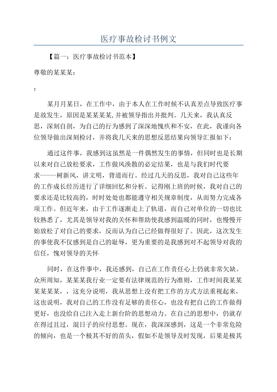 医疗事故检讨书例文_第1页