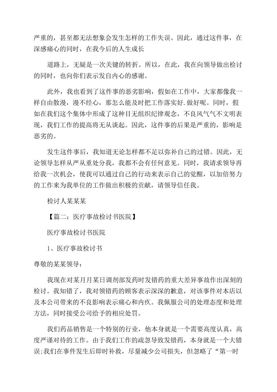 医疗事故检讨书例文_第2页