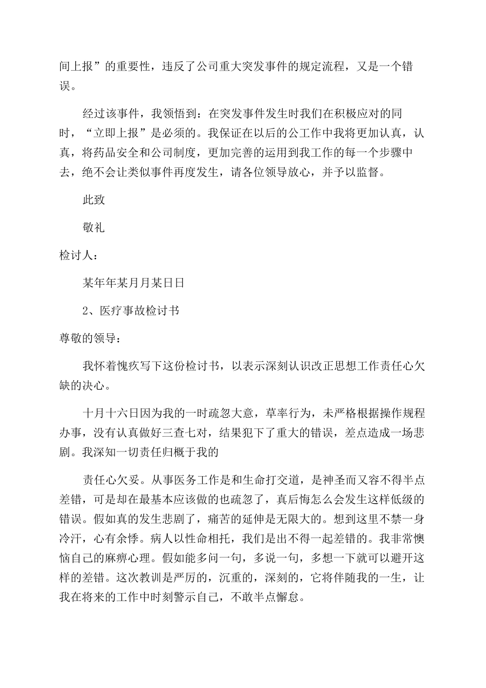 医疗事故检讨书例文_第3页
