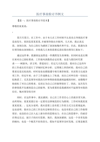 医疗事故检讨书例文