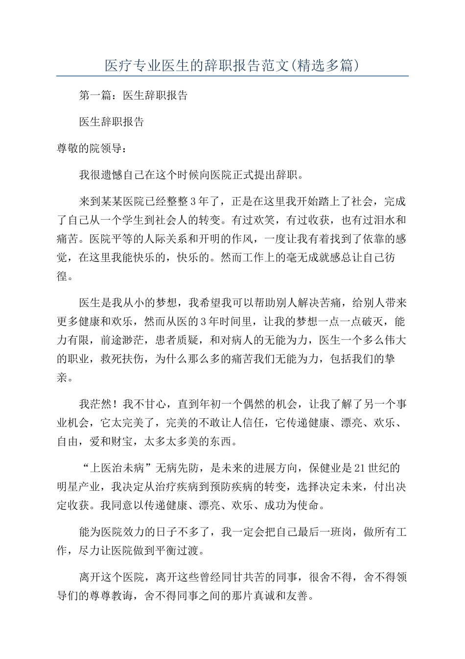 医疗专业医生的辞职报告范文_第1页